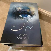 مجموعه خردم کن‌( ۱۲ جلد )