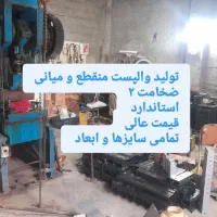 تولید والپست ناودانی منقطع و میانی