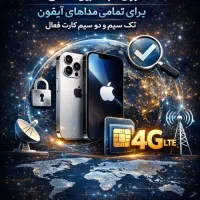 خدمات رجیستری موبایل ایفون