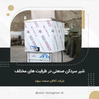 شیر سردکن600لیتری دومحزن-برای نگه داری شیرودوغ