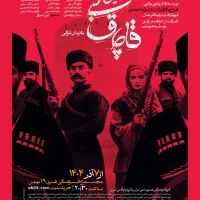 بلیط‌نمایش صحنه ای قاچاق نبی