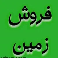 فروش زمین کشاورزی به متراژ ۳۲ هزار متر