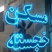 اجاره آپارتمان ۹۰ متری ۲ خواب