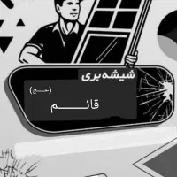 شیشه تک جداره و دو جداره قائم (عج) با قرارداد رسمی