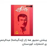 کتاب چیشت مجیور ماموستا هژار