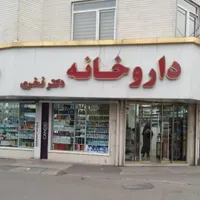 فرصت شغلی جذب پرسنل داروخانه صدرا