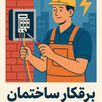 انجام خرده کاری برقی
