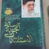 استفاائات ) رساله امام خامنه ای برای فروش