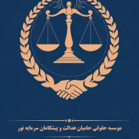 استخدام وکیل به صورت پروژه‌ای و درصدی