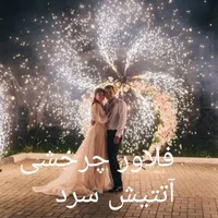 تشریفات عروسی کارن|خدمات پذیرایی، مراسم|بروجرد, |دیوار