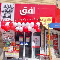 فروش ویژه پر تخفیف 5 شهریور فروشگاه افق مطهری