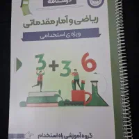 جزوه سیمی ریاضی و آمار استخدامی آموزگاری