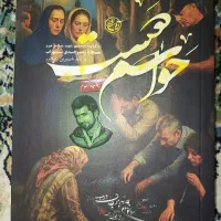 کتاب معروف مذهبی حواسم هست زندگینامه شهید