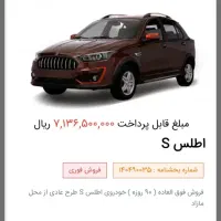 حواله ماشین اطلس s