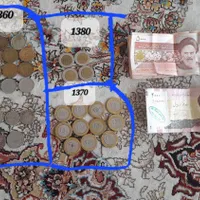 تعدادی سکه دهه ۶۰ و ۸۰ و۷۰ و تعدادی پول