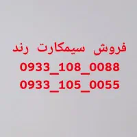 سیم کارت رند