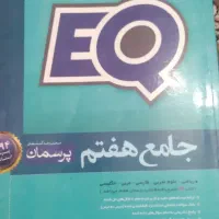 EQجامع هفتم