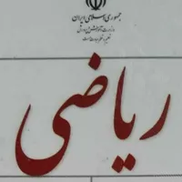 تدریس‌خصوصی‌ریاضی توسط استاد دانشگاه ، معلم خصوصی