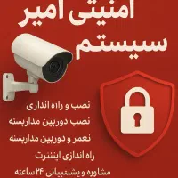 سیستم امنیتی و حفاظتی امیر