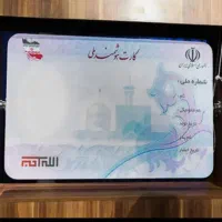کارت ملی