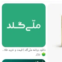 ملی گلد نصب کنید نفری ۱۰۰ بهتون میده