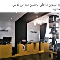 دکوراسیون داخلی  پرشین دیزاین