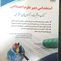 کتاب استخدامی دبیر علوم اجتماعی