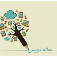 مقاله نویسی وتحقیق دانشگاهی