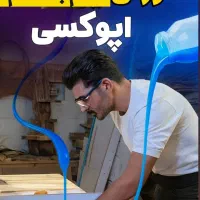 رزین اپوکسی و سیلیکون کره ای