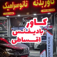 سرامیک کاور بدنه بای فنس|خدمات موتور و ماشین|تهران, شهران جنوبی|دیوار