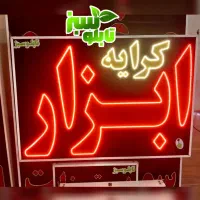 تابلو ال ای دی ثابت LED ابزار ابعاد کوچک|فروشگاه و مغازه|شیراز, شیخ علی چوپان|دیوار