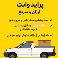 باربری با پرایدوانت تمام نقاط|خدمات حمل و نقل|رامهرمز, |دیوار