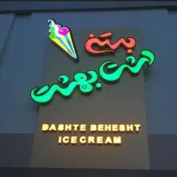 نیروی ساده در بستنی فروشی دشت بهشت