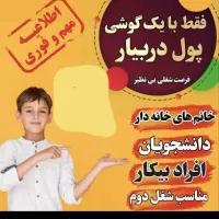 فرصت شغلی پاره وقت برای خانه دارها دانشجوها