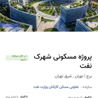 فروش امتیاز آپارتمان کارکنان وزارت نفت