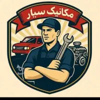 خدمات سیار اتومبیل