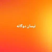 نیسان وانت۱۴۰۱