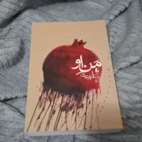 رمان ایرانی من او