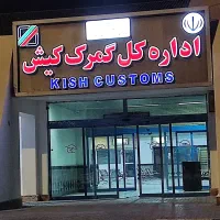 امور گمرکی و مالیاتی