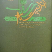 کتاب طرح کلی اندیشه اسلامی