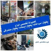 تعمیر تخصصی یخچال، فریزر و سردخانه سراسر شیراز
