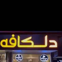 فروش تابلو دلکافه