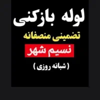 ۲۴ساعته فعال بدون تعطیلی نرخ دولتی شبانه روزی