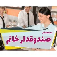 نیازمند فوری صندوقدار عصر