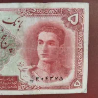 پنج ریال پهلوی|کلکسیون سکه، تمبر، اسکناس|آمل, |دیوار