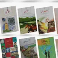 کتابهای درسی پایه نهم و سوم دبستان
