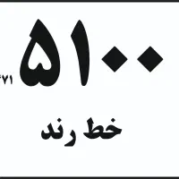 خط تلفن ثابت رند ۳۴۷۱۵۱۰۰  کمال‌شهر، خط رند