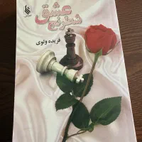 شطرنج عشق- عاشقانه -فریده ولوی