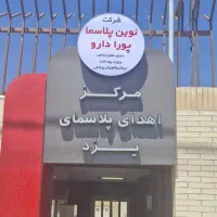 نگهبان مرکز اهدا نوین پلاسما یزد