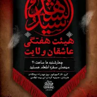 هیئت عاشقان ولایت